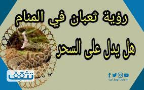 إن السحر مذكور في القرآن الكريم حيث ذكره الله تعالي في كتابه فالكثير من الآيات( يعلمون الناس السحر وما أنزل علي الملكين ببابل) (هل هذا الا بشر مثلكم. Ù‡Ù„ Ø§Ù„Ø«Ø¹Ø¨Ø§Ù† ÙÙŠ Ø§Ù„Ù…Ù†Ø§Ù… Ø³Ø­Ø± Ø±Ù…ÙˆØ² Ø¥Ù† Ø¸Ù‡Ø±Øª ÙÙŠ Ø§Ù„Ù…Ù†Ø§Ù… ØªØ¯Ù„ Ø¹Ù„Ù‰ Ø§Ù„Ø³Ø­Ø± Ù…ÙˆÙ‚Ø¹ ØªØ«Ù‚Ù