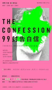 99封告白信 好野工作室 theatre poster movie posters confessions