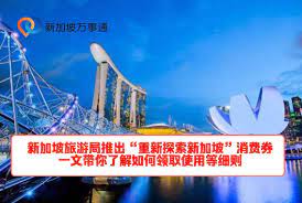 新加坡股市 新加坡财经 全球财经 中国财经 投资理财 中小企业 房产 财经人物. ä¸€æ–‡å¸¦ä½ çœ‹æ‡‚ é‡æ–°æŽ¢ç´¢æ–°åŠ å¡ æ¶ˆè´¹åˆ¸ æ–°åŠ å¡ä¸‡äº‹é€švaster News Facebook