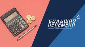 Здесь не оценивают, а ценят! V Ramkah Konkursa Bolshaya Peremena Startovala Nedelya Moj Pervyj Biznes Minprosvesheniya Rossii