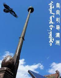 自由滿洲sulfan manju free manchuria 滿洲民族的 精神支柱 索倫桿 cn tower blog posts blog