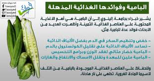 فوائد البامية المذهلة للجسم تحتوي ايضا البامية على فيتامين أ ب ج والألياف والكثير من مضادات الأكسدة Helthy Food Ullo Health