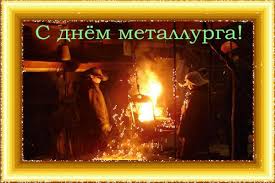 С днем металлурга — открытки. Otkrytki S Dnem Metallurga Poisk V Google Home Decor Decor