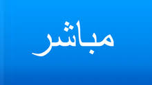 قنوات عربية بث مباشر | قنوات عربية رياضية | قناة الجزيرة بث مباشر | قناة العربية بث مباشر | قنوات بين سبورت | قنوات عربية للجوال | قنوات عربية اون لاين | قنوات عربية في امريكا | قنوات فضائية | قنوات نايل سات | اذاعة بث مباشر. Ø¨Ø« Ù…Ø¨Ø§Ø´Ø± Dw