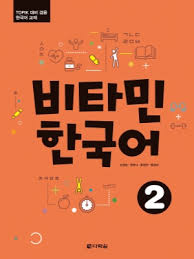 Aula internacional 2 nueva edicion pdf. Vitamin Korean 2 ë¹„íƒ€ë¯¼ í•œêµ­ì–´ 2 Pdf Mp3 Langpath