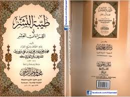 مليانة طيبة ومحبة أصالة عن أحلام: ØªØ­Ù…ÙŠÙ„ ÙƒØªØ§Ø¨ Ø·ÙŠØ¨Ø© Ø§Ù„Ù†Ø´Ø± ÙÙŠ Ø§Ù„Ù‚Ø±Ø§Ø¡Ø§Øª Ø§Ù„Ø¹Ø´Ø± Ù…Ù„ÙˆÙ†Ø© Ù„ Ù…Ø­Ù…Ø¯ Ø¨Ù† Ù…Ø­Ù…Ø¯ Ø¨Ù† Ù…Ø­Ù…Ø¯ Ø¨Ù† Ø§Ù„Ø¬Ø²Ø±ÙŠ Pdf