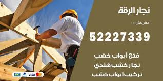 فني نجار الرقة 52227339 نجار فك وتركيب وفتح اقفال اعلانات