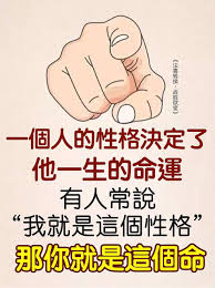 師父經常講一句話 一個人的性格決定了他一生的命運 有人常說 我就是這個性格 那你就是這個命 過去有 痞客邦