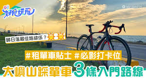 公共自行車（或稱共享單車，英語：bicycle sharing system，又作：public bicycle system，簡稱：pbs）是一種能讓一般大眾租赁自行车使用權的服務。在西方，公共自行車服務可以大致分為兩種類型，分別是「社區自行車計劃」和「智慧型自行車計劃」。 é¦™æ¸¯å¥½åŽ»è™• å¤§å¶¼å±±3æ¢å…¥é–€æ–°æ‰‹å–®è»Šè·¯ç·šå°‹æ‰¾å¤©ç©ºä¹‹é¡ç‡æ—¥è½ é¦™æ¸¯01 æ—…éŠ
