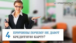 4 Prichiny Pochemu Otkazyvayut V Vydachi Kreditnoj Karty