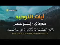 سورة ق آيات التوحيد تلاوة خاشعة ومؤثرة من القرآن الكريم القاريء إسلام صبحي Youtube