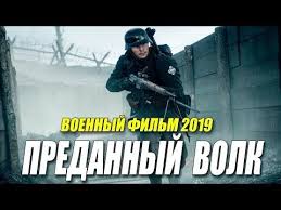 смотреть фильм онлайн бесплатно в хорошем качестве верни мою любовь Film 2019 Postrelyal Krasnyh Predannyj Volk Russkie Voennye Filmy 2019 Novinki Hd Youtube Youtube Music Enjoyment
