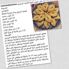 عيون المها بسكويت بالسميد recipes food