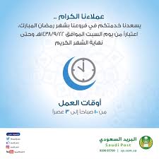 البريد السعودي Pe Twitter عملائنا الكرام يسعدنا خدمتكم في فروعنا بشهر رمضان خلال اجازة عيد الفطر المبارك حتى نهاية الشهر الكريم ولمزيد من المعلومات Saudipost Care Https T Co Uru0mviknx