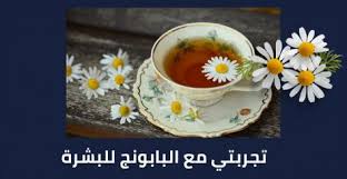 تجربتي مع البابونج للبشرة برو سايتي in 2021 tea cups tableware glassware