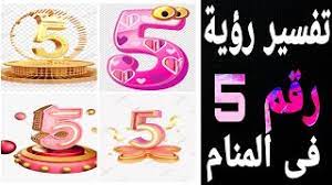 ويدل تفسير رؤية رقم 10 للعزباء على امر وخبر سار الانتقال من مرحلة الى مرحلة جديدة. ØªÙØ³ÙŠØ± Ø­Ù„Ù… Ø±Ù‚Ù… 5 Ù…Ø§ Ù…Ø¹Ù†Ù‰ Ø±Ù‚Ù… 5 ÙÙ‰ Ø§Ù„Ù…Ù†Ø§Ù… Youtube