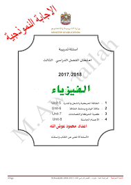 عدد صفحات الملف 2 صفحة. Ø§Ù„Ø§Ø¬Ø§Ø¨Ø© Ø§Ù„Ù†Ù…ÙˆØ°Ø¬ÙŠØ© Ù„Ø§Ù…ØªØ­Ø§Ù† Ø§Ù„ÙÙŠØ²ÙŠØ§Ø¡ Ù„Ù„ØµÙ Ø§Ù„Ø«Ø§Ù†ÙŠ Ø¹Ø´Ø± Ø§Ù„Ù…ØªÙ‚Ø¯Ù… Ù†Ù‡Ø§ÙŠØ© Ø§Ù„ÙØµÙ„ Ø§Ù„Ø«Ø§Ù„Ø« 2017 2018