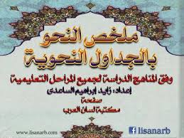 ملخص النحو بالجداول النحوية وفق المناهج الدراسية Pdf