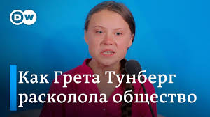 18 year old climate and environmental activist with asperger's #fridaysforfuture. Kak Greta Tunberg Raskolola Obshestvo No Obedinila Trampa I Putina Dw Novosti 08 10 19 Youtube