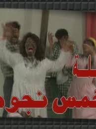 Check spelling or type a new query. Ù…Ø³Ù„Ø³Ù„ Ø¹ÙŠÙ„Ø© Ø®Ù…Ø³ Ù†Ø¬ÙˆÙ… 1994 Ø·Ø§Ù‚Ù… Ø§Ù„Ø¹Ù…Ù„ ÙÙŠØ¯ÙŠÙˆ Ø§Ù„Ø¥Ø¹Ù„Ø§Ù† ØµÙˆØ± Ø§Ù„Ù†Ù‚Ø¯ Ø§Ù„ÙÙ†ÙŠ Ù…ÙˆØ§Ø¹ÙŠØ¯ Ø§Ù„Ø¹Ø±Ø¶