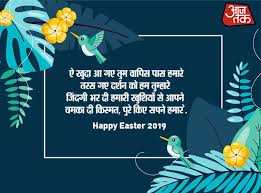 Here are some images,quotes and wishes. Happy Easter 2019 à¤…à¤ªà¤¨ à¤• à¤¯ à¤® à¤¸ à¤œ à¤­ à¤œà¤•à¤° à¤ˆà¤¸ à¤Ÿà¤° à¤ªà¤° à¤µ à¤• à¤¦ à¤¶ à¤­à¤• à¤®à¤¨ à¤ Happy Easter 2019 Wishes Images Messages Watsapp Status Quotes Photo Tlif Aajtak