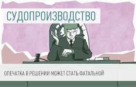 Картинки по запросу ошибки судей суда