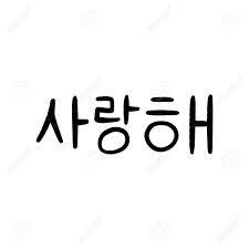 Etiquette, body language, gestures — set the mood. I Love You In Korean Language Saranghae Hand Drawn Korean Alphabet Royalty Free Cliparts Vectors And Stock Illustration Image 139123052