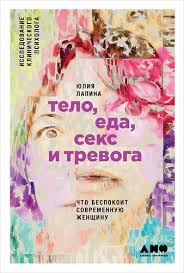 миф о красоте стереотипы против женщин наоми вульф скачать Telo Eda Seks I Trevoga Chto Bespokoit Sovremennuyu Zhenshinu Issledovanie Klinicheskogo Psihologa Lapina Yuliya Bukvoed Isbn 978 5 91671 782 2