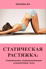 как избавиться от растяжек на попе в домашних условиях Staticheskaya Rastyazhka Uprazhneniya Vyravnivayushie Asimmetriyu Tela Uprazhneniya Rastyazhki Zdorove