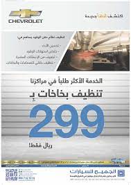 الخدمة الأكثر طلبا في مراكزنا تنظيف بخاخات بـ299 ريال عروض الجميح سيارات chevrolet obi
