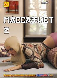 Порно комикс «Массажист. Часть 2.» | Порночка