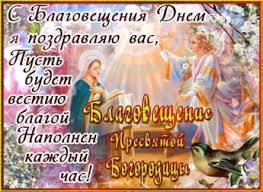 Благовещение пресвятой богородицы — один из самых любимых и почитаемых благовещение пресвятой богородицы — открытки бесплатно. Pozdravleniya S Blagovesheniem Stihi Kartinki Animaciya