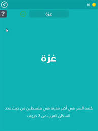 Maybe you would like to learn more about one of these? ÙƒÙ„Ù…Ø© Ø§Ù„Ø³Ø± Ù„ØºØ² 50 Ø§ÙƒØ¨Ø± Ø§Ù„Ù…Ø¯Ù† Ø§Ù„Ø¹Ø±Ø¨ÙŠØ© Ù‡ÙŠ Ø£ÙƒØ¨Ø± Ù…Ø¯ÙŠÙ†Ø© ÙÙŠ ÙÙ„Ø³Ø·ÙŠÙ† Ù…Ù† Ø­ÙŠØ« Ø¹Ø¯Ø¯ Ø§Ù„Ø³ÙƒØ§Ù†
