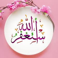 استغفر الله islamic images islamic calligraphy painting islamic caligraphy art