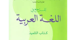 دروس المرجع في اللغة العربية
