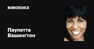 Паулетта Вашингтон (Pauletta Washington): фильмы, биография, семья,  фильмография — Кинопоиск
