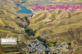 زنجان در یک نگاه / اخبار کوتاه سوم آبان ماه استان