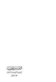 الت فسير الحديث تفسير سورة المجادلة