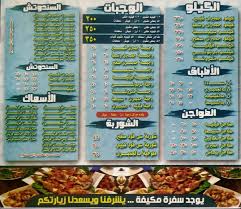 منيو مطعم اسماك المتوكل علي الله منيو مطاعم مصر