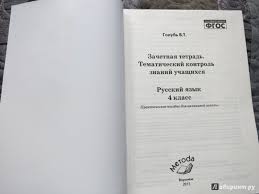 в т голубь тематический контроль знаний 4 класс ответы русский Illyustraciya 24 Iz 37 Dlya Russkij Yazyk 4 Klass Zachetnaya Tetrad Tematicheskij Kontrol Znanij Uchashihsya Fgos Valentina Golub Labirint Knigi Istochnik Yuta