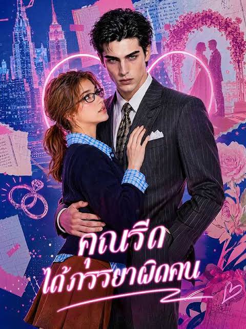คุณรีด ได้ภรรยาผิดคน (พากย์ไทย)