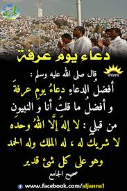 (ما مِن يَومٍ أَكْثَرَ مِن أَنْ يُعْتِقَ اللَّهُ فيه عَبْدًا مِنَ النَّارِ. Ø·Ø±ÙŠÙ‚ Ø§Ù„Ø¬Ù†Ø© Ø§Ù„ÙƒØ«ÙŠØ± Ù„Ø§ ÙŠØ¹Ø±Ù Ø¯Ø¹Ø§Ø¡ ÙŠÙˆÙ… Ø¹Ø±ÙØ© Ø´ÙŠØ± Ùˆ Ø¹Ø±Ù ØºÙŠØ±Ùƒ Facebook