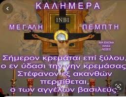 Τη μεγάλη πέμπτη του πάσχα κι εκ μέρους της εκκλησίας πραγματοποιείται η αναβίωση των συμβάντων της τελευταίας ημέρας της ζωής του ιησού χριστού στη γη. Megalh Pempth Ta Lentariana Mas Facebook