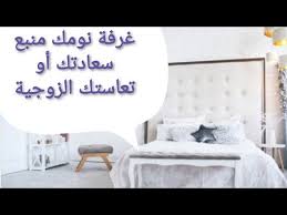 غرفة النوم منبع السعادة أو التعاسة الزوجية اجعلي غرفة نومة شعلة من الطاقة الايجابية Youtube