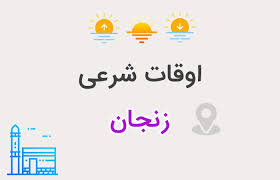 اوقات شرعی ششمین روز ماه رمضان در زنجان