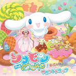 シナモンのみんなともだち