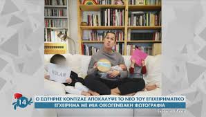 Ο σωτήρης κοντιζάς έγινε 3η φορά μπαμπάς και πλέει σε πελάγη ευτυχίας. Swthrhs Kontizas Kai Neo Mwraki Kai Nees Business Star Gr