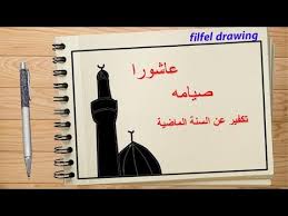 الحج في الإسلام هو حج المسلمين إلى مدينة مكة في موسم محدد من كل عام، وله شعائر معينة تسمى مناسك الحج، وهو واجب لمرة واحدة في العمر لكل بالغ قادر من المسلمين. Ø±Ø³Ù… Ø¹Ø§Ø´ÙˆØ±Ø§Ø¡ Ø±Ø³Ù… Ø¹Ù† Ø¹Ø§Ø´ÙˆØ±Ø§Ø¡ Ø±Ø³Ù… Ø³Ù‡Ù„ Ø¬Ø¯Ø§ Filfel Drawing Youtube