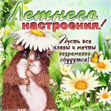 Новые пожелания смс к празднику «первый день лета» на сайте айпоздравил.ру. S Pervym Dnem Leta Pozdravleniya V Kartinkah Otkrytkah I Stihah Unian