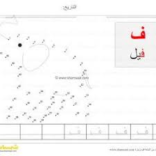 توصيل النقاط فيل حرف الفاء Match Numbers مع كتابة الحروف للاطفال الصغار شمسات Math Activities Language